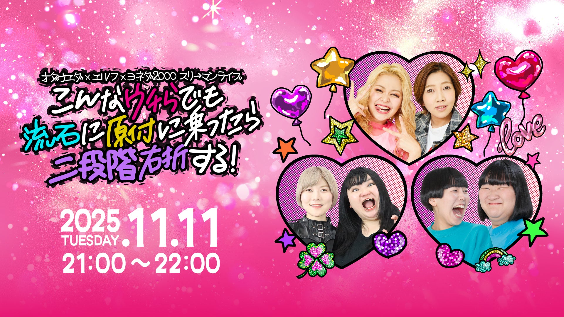 オダウエダ×エルフ×ヨネダ2000スリーマンライブ「こんなウチらでも流石に原付に乗ったら二段階右折する！」（11/11　21:00）