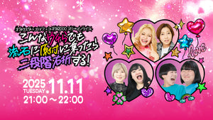 オダウエダ×エルフ×ヨネダ2000スリーマンライブ「こんなウチらでも流石に原付に乗ったら二段階右折する！」（11/11　21:00）