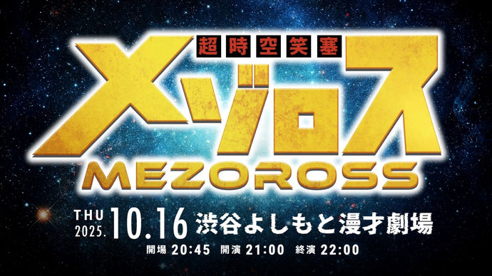 超時空笑塞メゾロス（10/16　21:00）