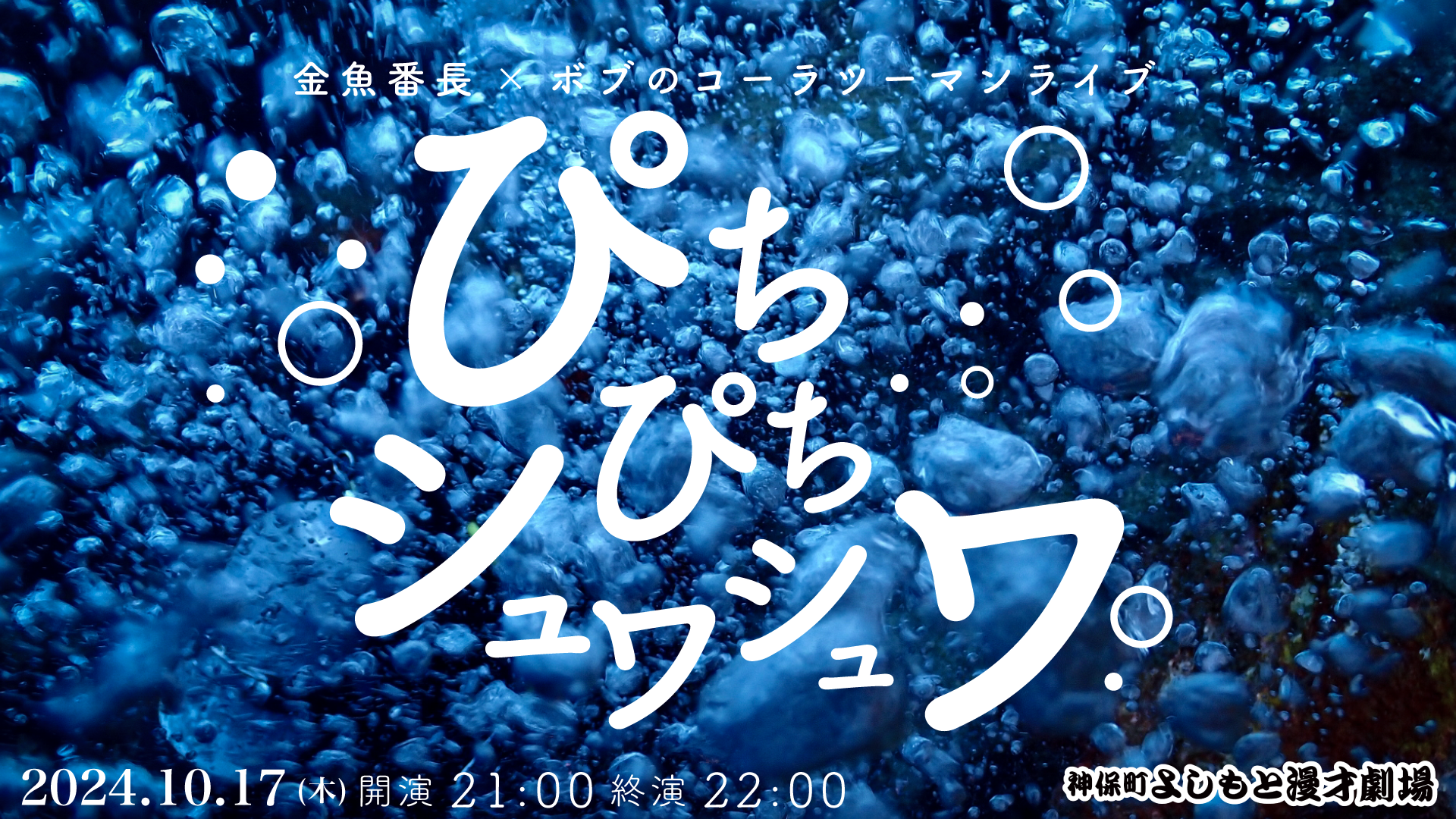 金魚番長×ボブのコーラツーマンライブ「ぴちぴちシュワシュワ」（10/17　21:00）