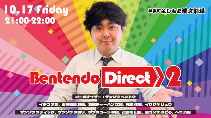 Bentendo direct2（10/17　21:00）