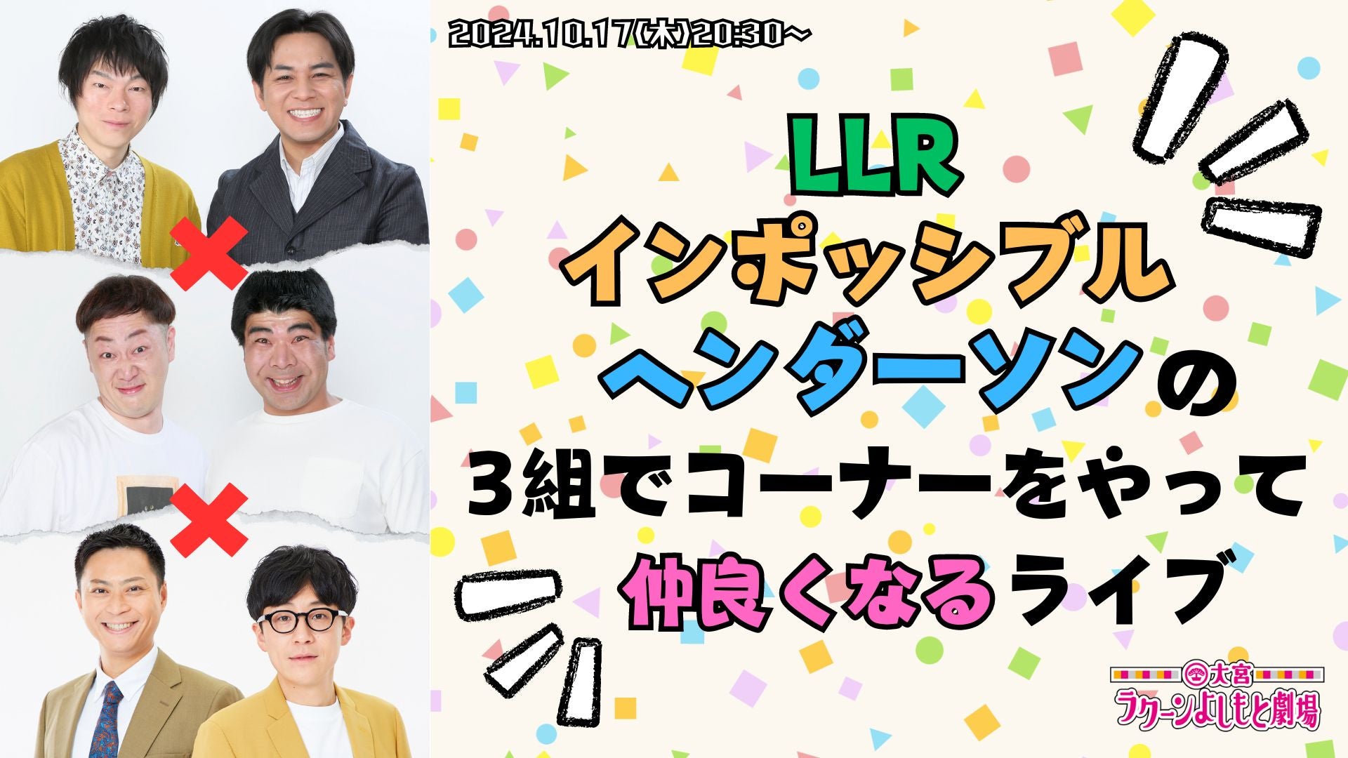 LLR×インポッシブル×ヘンダーソンの3組でコーナーをやって仲良くなるライブ（10/17　20:30）