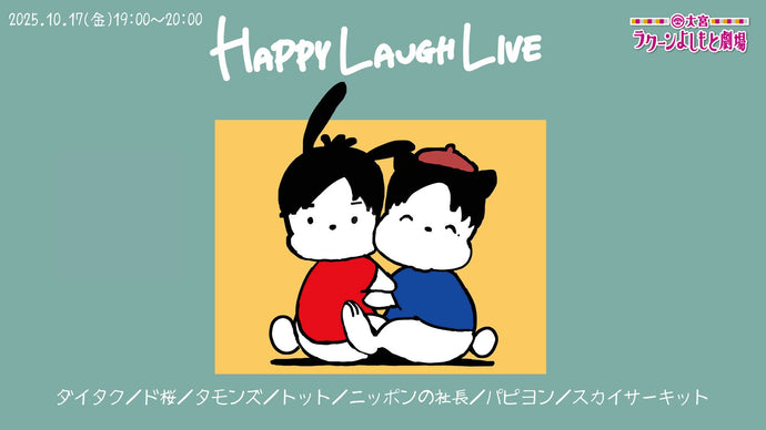 HAPPY LAUGH LIVE（10/17　19:00）