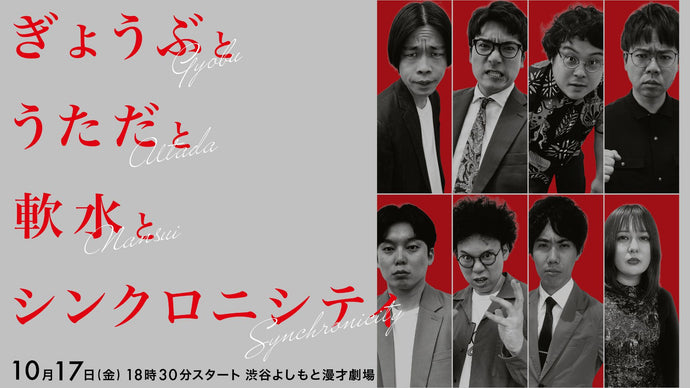 ぎょうぶとうただと軟水とシンクロニシティ（10/17　18:30）