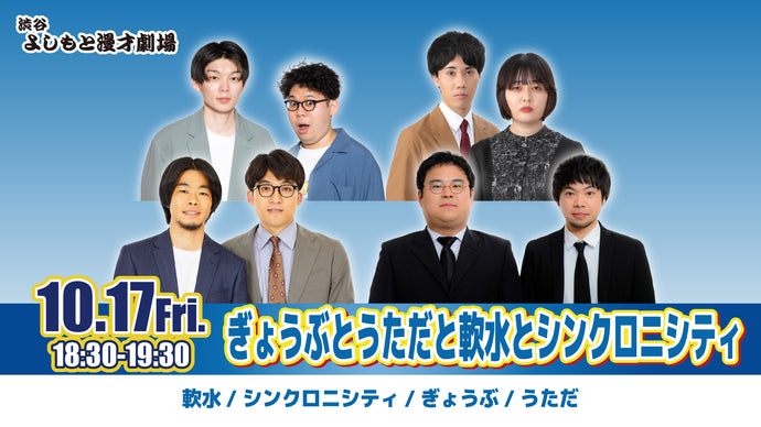 ぎょうぶとうただと軟水とシンクロニシティ（10/17　18:30）
