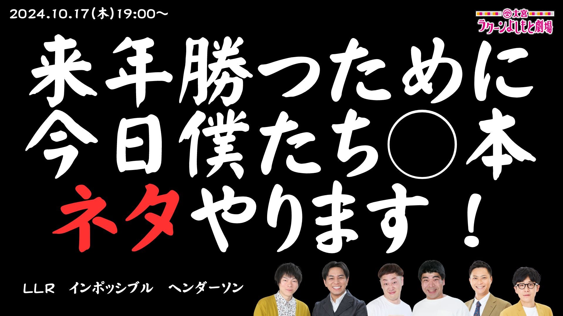 来年勝つために今日僕たち○本ネタやります！（10/17　19:00）