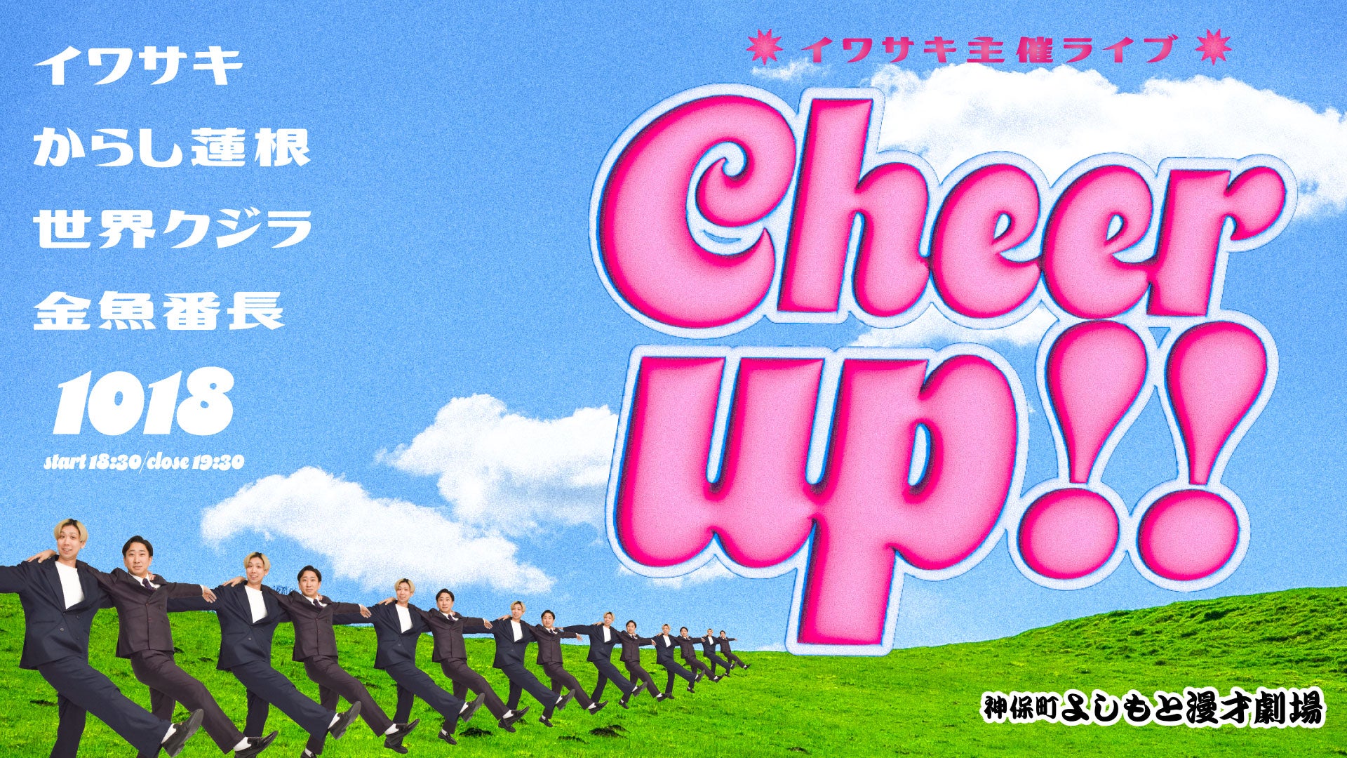 イワサキ主催ライブ「Cheer up！！」（10/18　18:30）