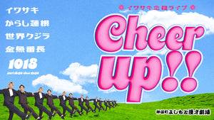 イワサキ主催ライブ「Cheer up！！」（10/18　18:30）