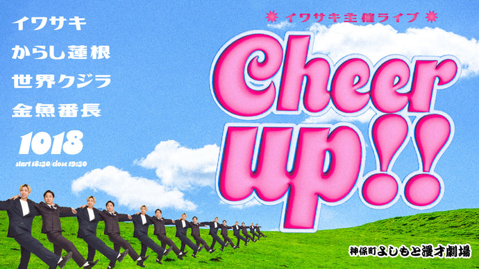 イワサキ主催ライブ「Cheer up！！」（10/18　18:30）