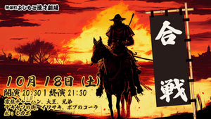 合戦（10/18　20:30）