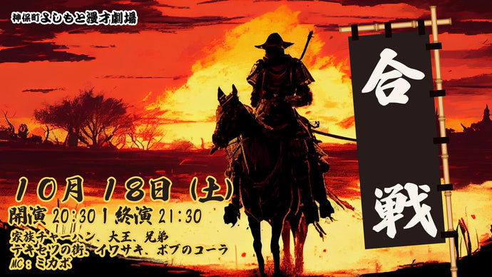 合戦（10/18　20:30）