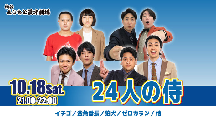 24人の侍（10/18　21:00）