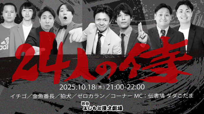 24人の侍（10/18　21:00）