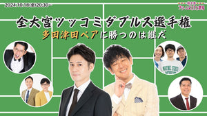 全大宮ツッコミダブルス選手権～多田津田ペアに勝つのは誰だ～（10/18　20:30）