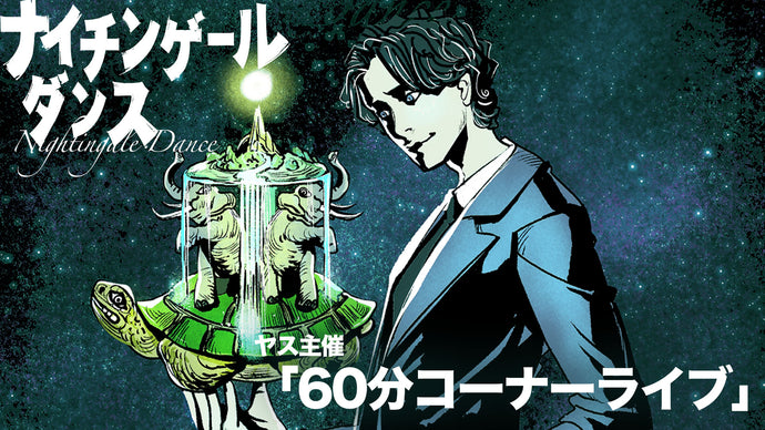 ヤス主催「60分コーナーライブ」（10/18　19:30）