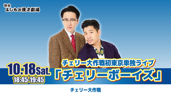 チェリー大作戦初東京単独ライブ「チェリーボーイズ」（10/18　18:45）