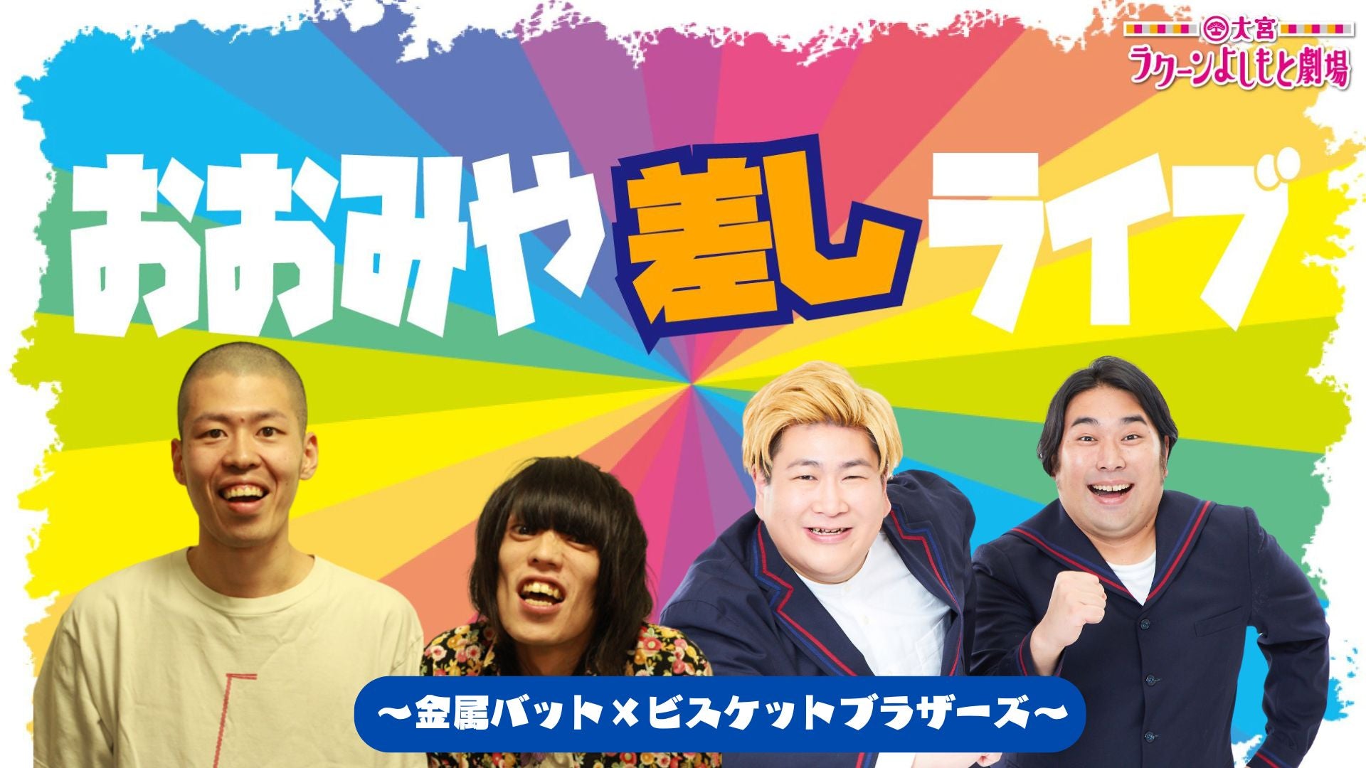 おおみや差しライブ～金属バット×ビスケットブラザーズ～（10/18　16:30）