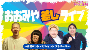 おおみや差しライブ～金属バット×ビスケットブラザーズ～（10/18　16:30）