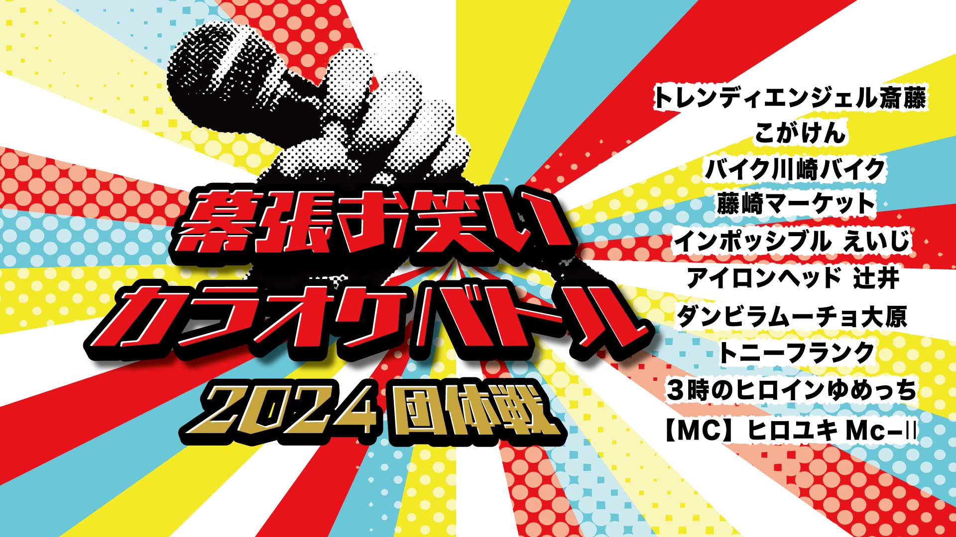 幕張お笑いカラオケバトル2024団体戦（10/18　18:30）