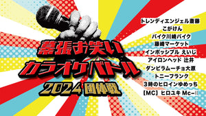 幕張お笑いカラオケバトル2024団体戦（10/18　18:30）