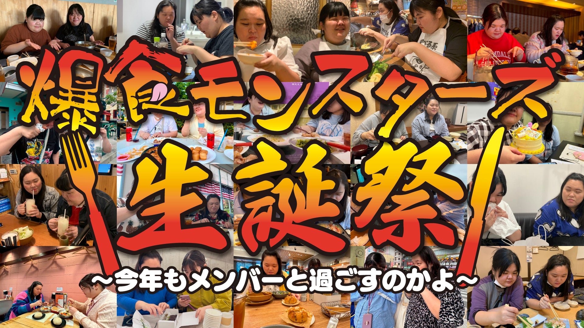 「爆食モンスターズ生誕祭～今年もメンバーと過ごすのかよ～」（10/18　18:30）