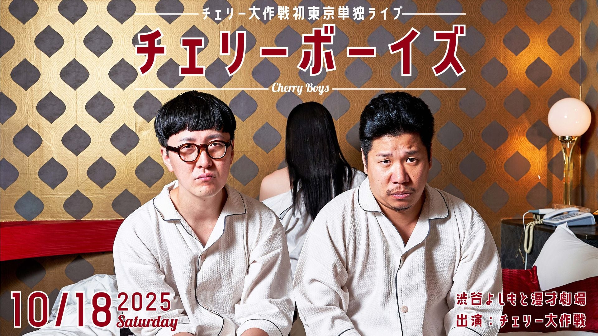 チェリー大作戦初東京単独ライブ「チェリーボーイズ」（10/18　18:45）