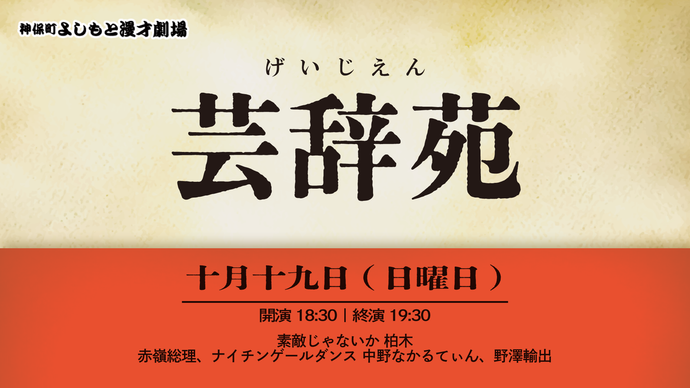 【芸辞苑】（10/19　18:30）