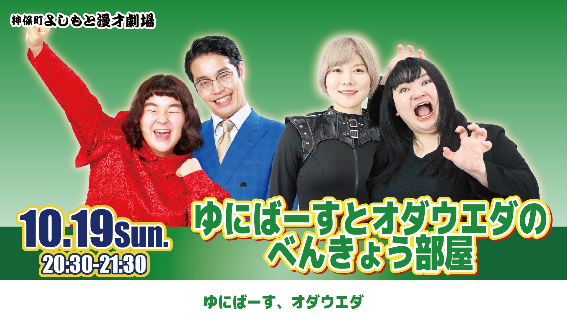 ゆにばーすとオダウエダのべんきょう部屋（10/19　20:30）
