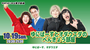 ゆにばーすとオダウエダのべんきょう部屋（10/19　20:30）