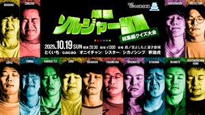 爆裂ソルジャー部隊（10/19　20:30）
