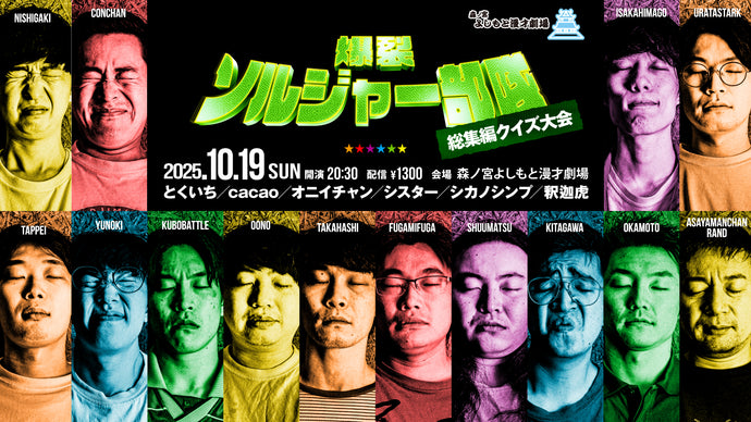 爆裂ソルジャー部隊（10/19　20:30）