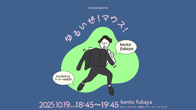 ゆるいぜ！マウス！（10/19　18:45）