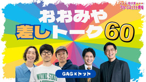 おおみや差しトーク60～GAG×トット～（10/19　18:30）