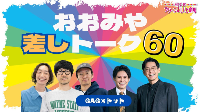 おおみや差しトーク60～GAG×トット～（10/19　18:30）