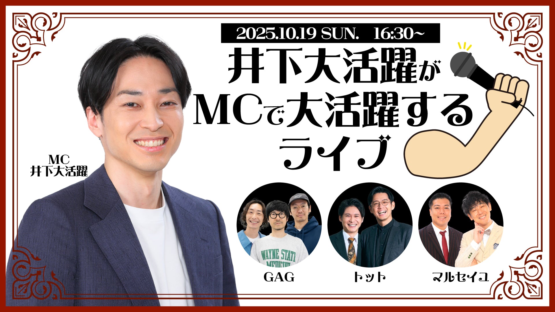 井下大活躍がMCで大活躍するライブ（10/19　16:30）
