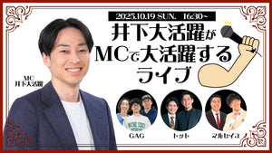 井下大活躍がMCで大活躍するライブ（10/19　16:30）