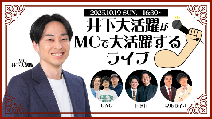 井下大活躍がMCで大活躍するライブ（10/19　16:30）