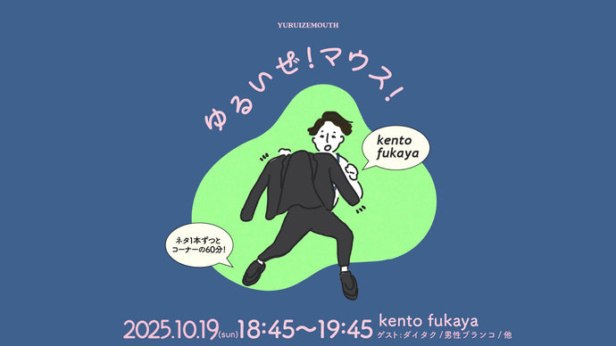 ゆるいぜ！マウス！（10/19　18:45）