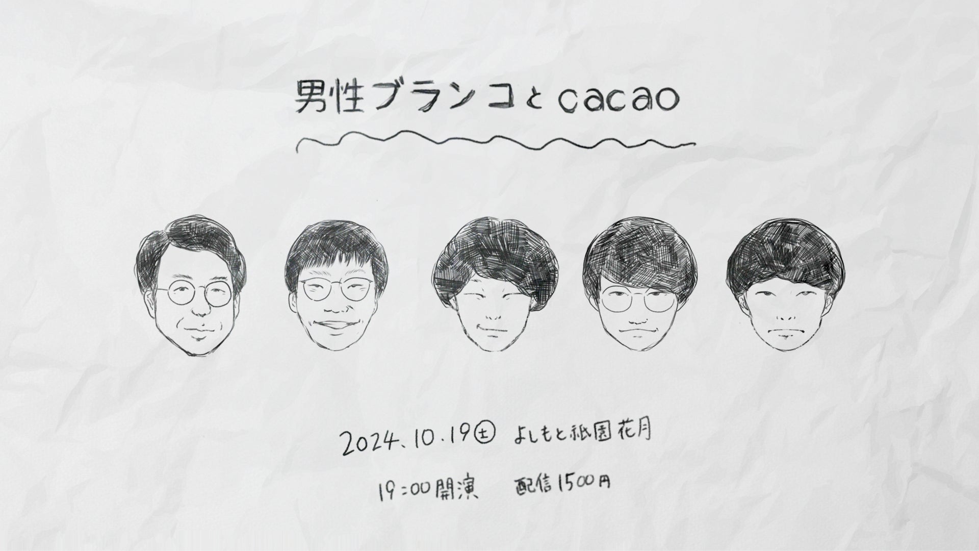 男性ブランコとcacao（10/19　19:00）