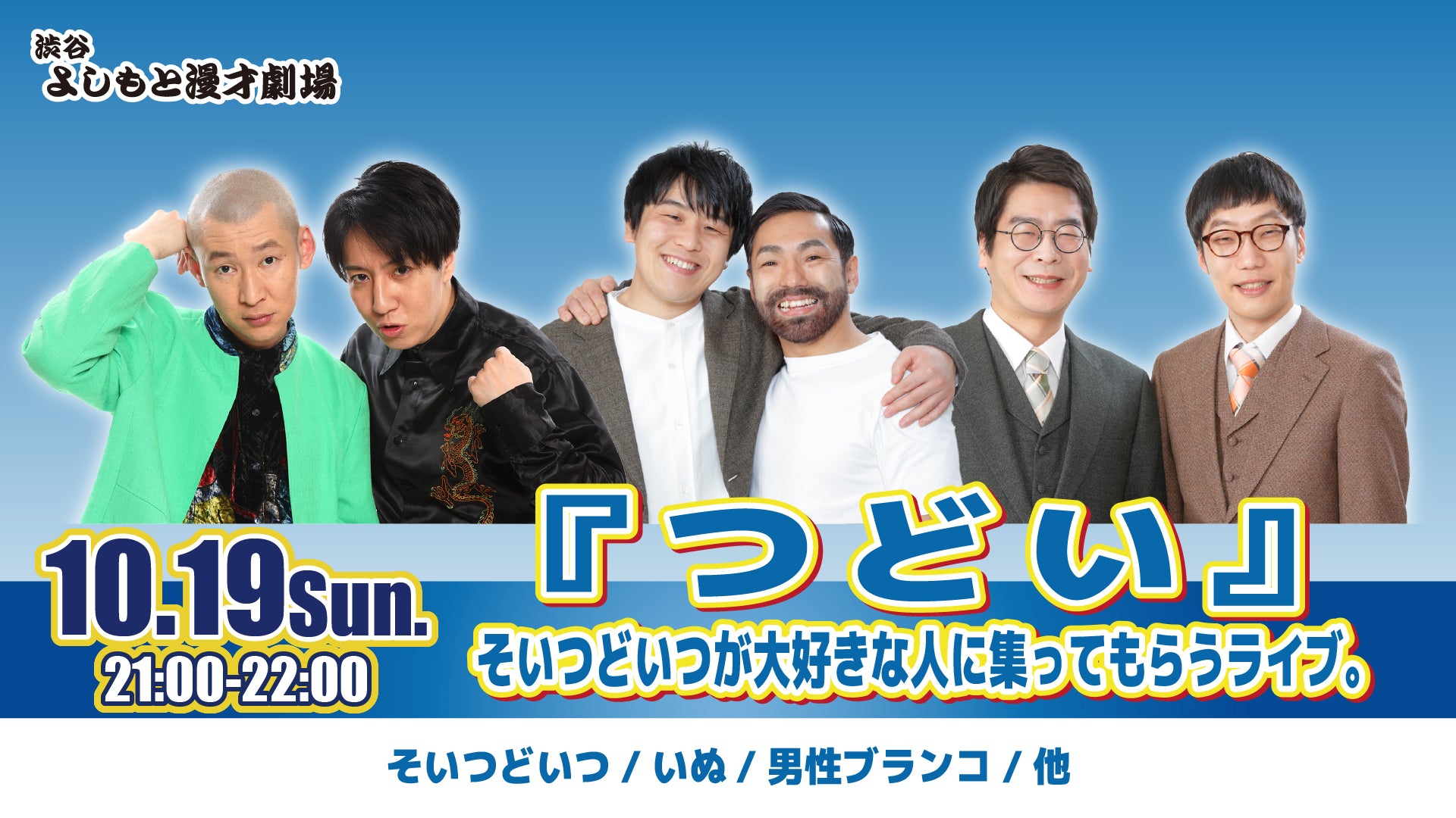『つどい』そいつどいつが大好きな人に集ってもらうライブ。（10/19　21:00）