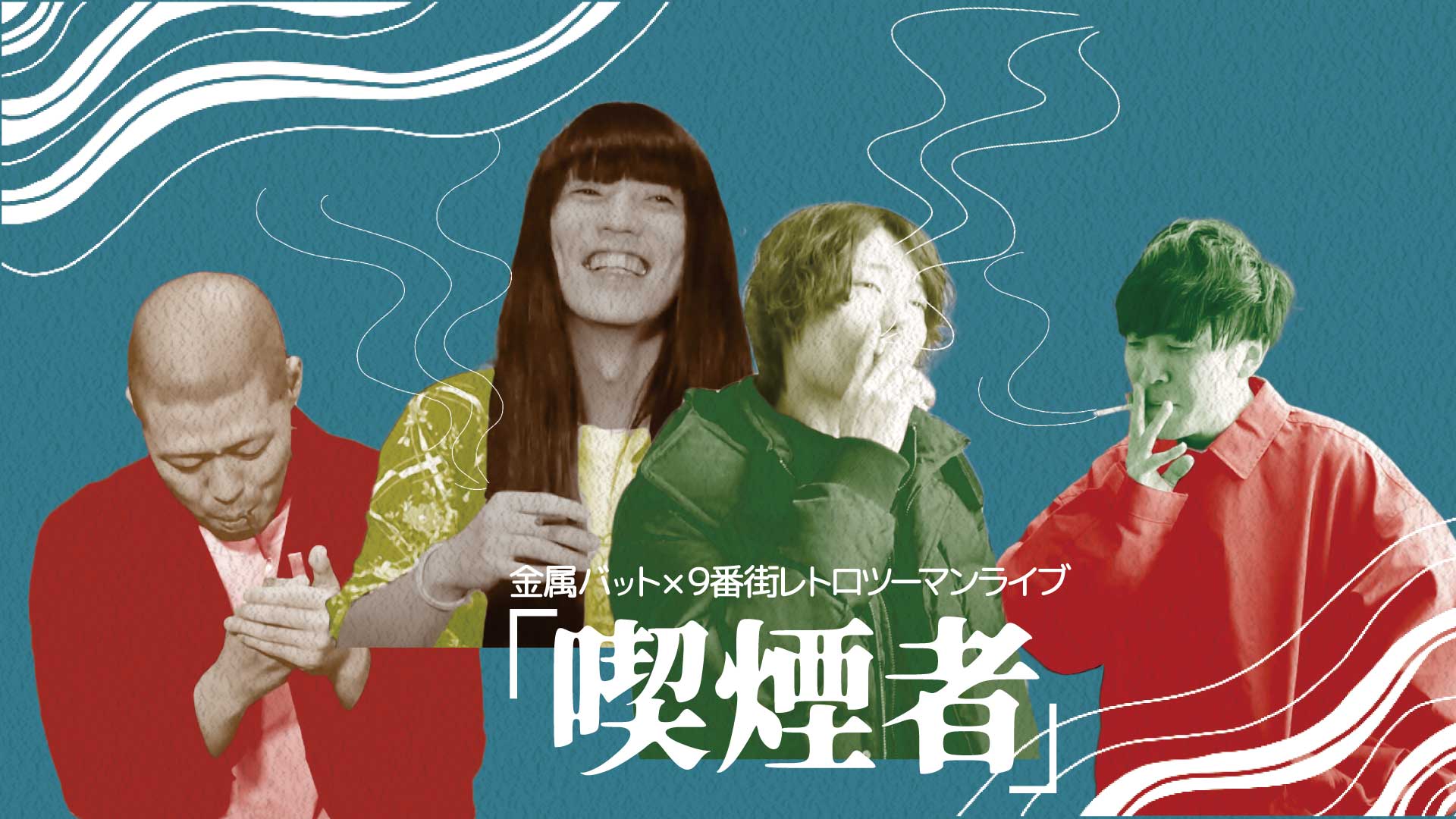 金属バット×9番街レトロツーマンライブ「喫煙者」（10/19　18:30）