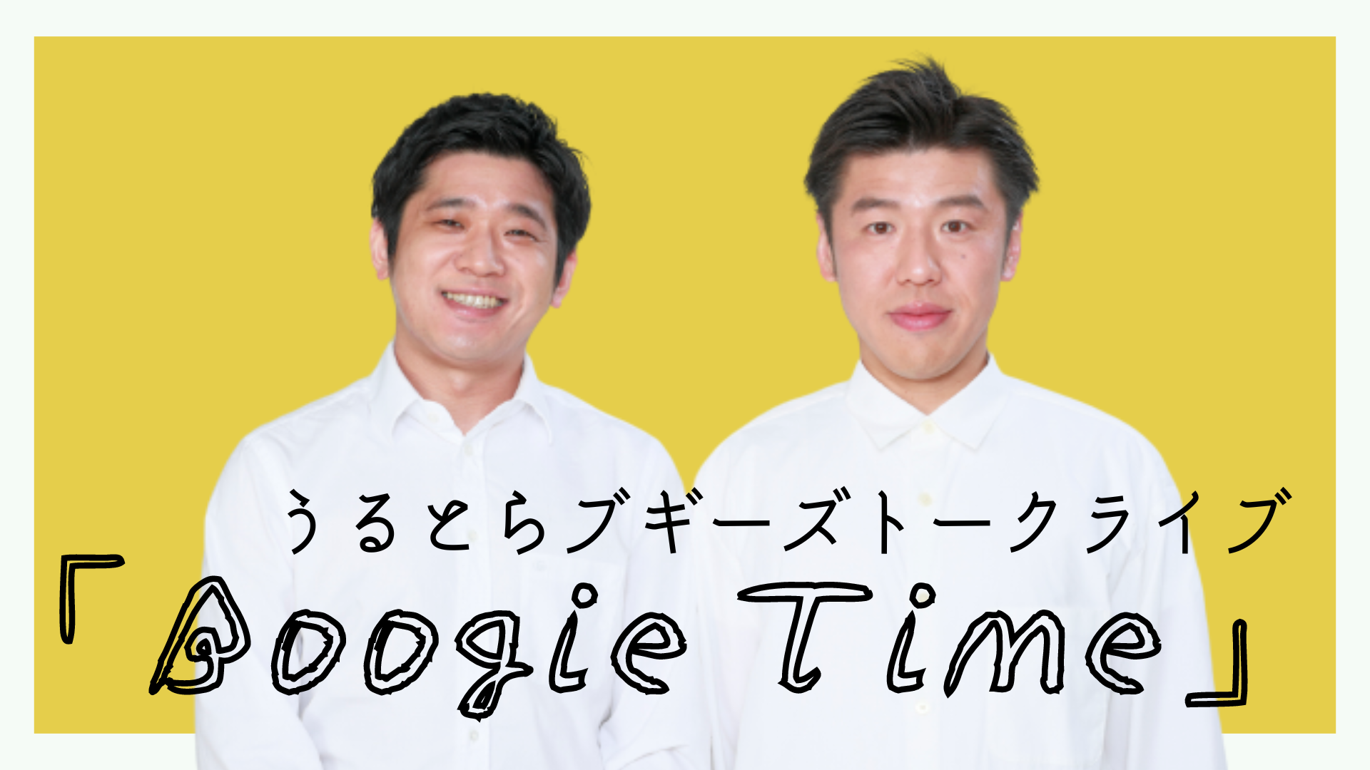 うるとらブギーズトークライブ「Boogie Time」（10/20 13:45） – FANY Online Ticket