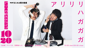 アリハガ新ネタライブ「アリリリハガガガ」（10/20　19:00）