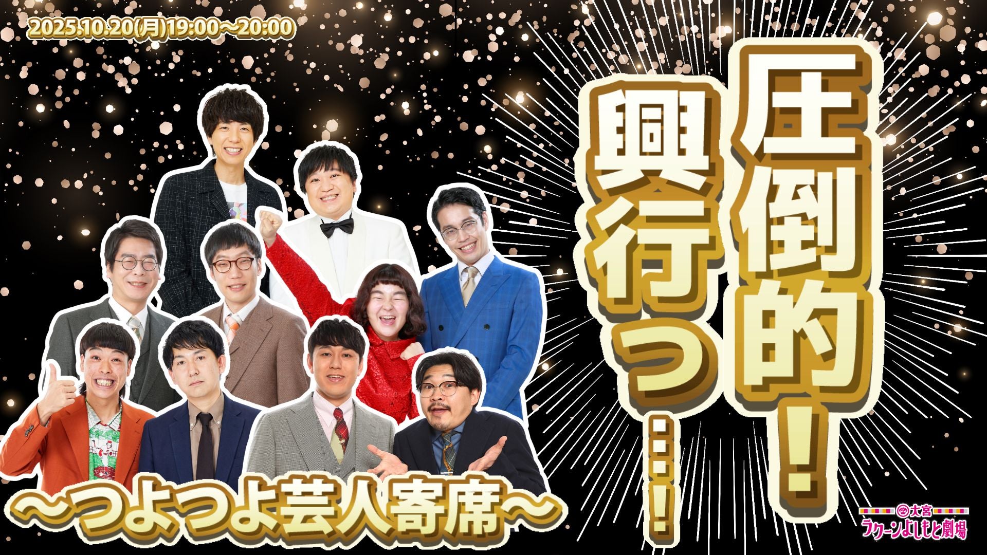 圧倒的！興行っ…！～つよつよ芸人寄席～（10/20　19:00）