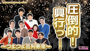 圧倒的！興行っ…！～つよつよ芸人寄席～（10/20　19:00）