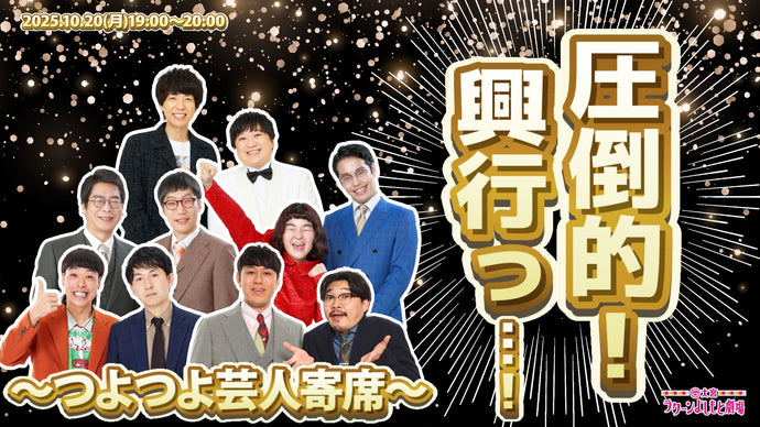 圧倒的！興行っ…！～つよつよ芸人寄席～（10/20　19:00）
