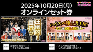 【セット券】《10/20（月）オンラインセット券》（1）圧倒的！興行っ…！～つよつよ芸人寄席～（2）ハイスペ紳士選手権！～いちばんの紳士になれ！～（10/20）