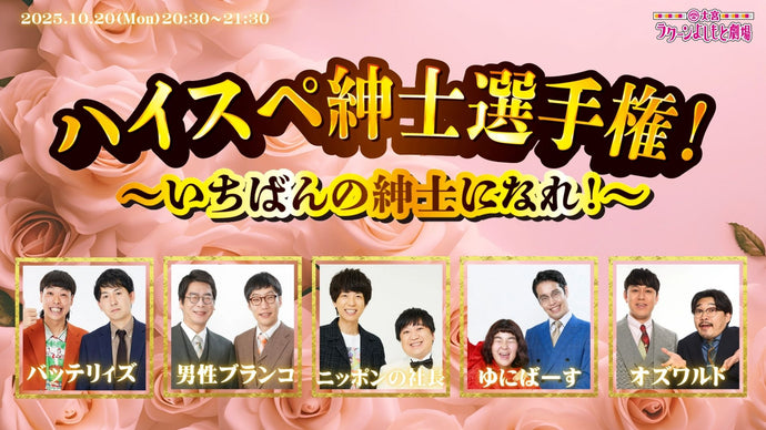 ハイスペ紳士選手権！～いちばんの紳士になれ！～（10/20　20:30）