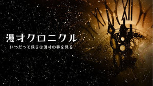 漫才クロニクル　いつだって僕らは漫才の夢を見る（10/20　11:30）