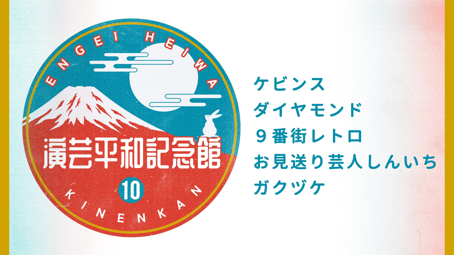 演芸平和記念館（10/20　17:45）